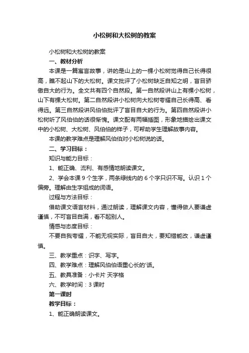 小松树和大松树的教案