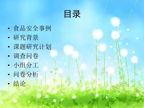 食品安全调查问卷总结ppt课件