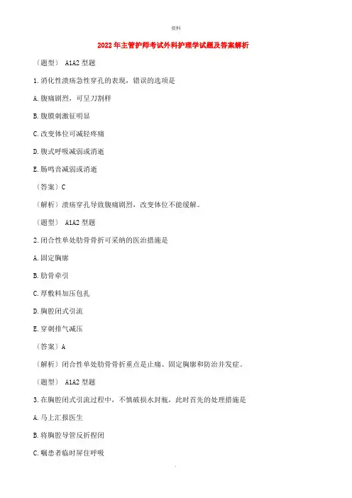 主管护师考试外科护理学试题及答案解析