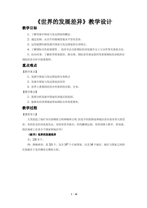 《发达国家与发展中国家》示范课教学设计【湘教版七年级地理上册】