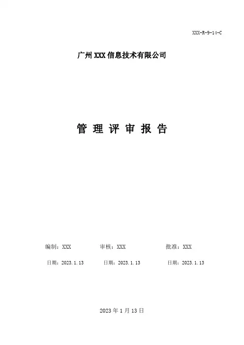 2023年ISO三体系管理评审报告