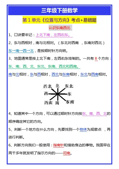三年级下册数学第1单元《位置与方向》考点+易错题