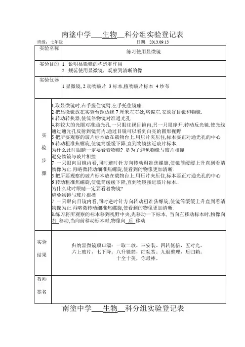 13-14七年级生物学分组实验报告