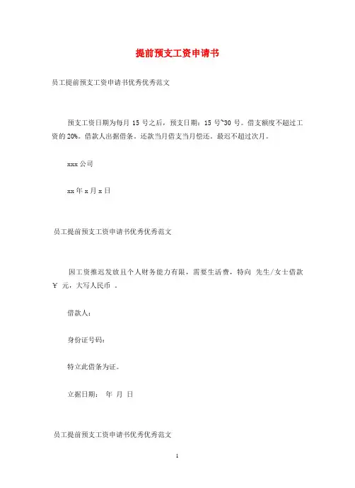 提前预支工资申请书