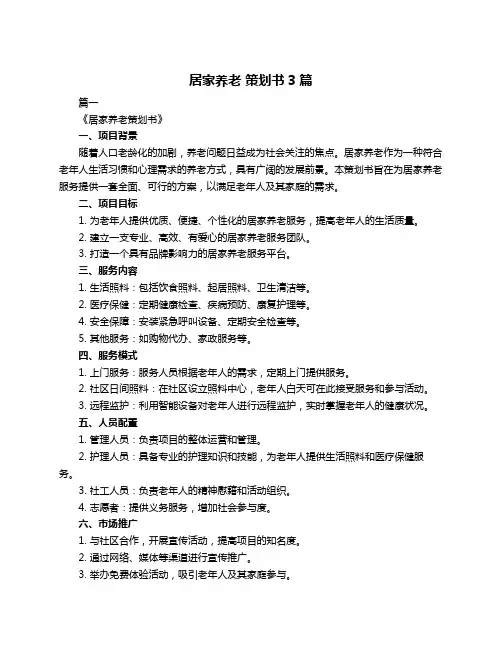 居家养老 策划书3篇