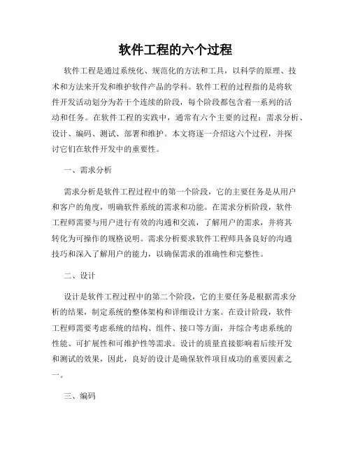 软件工程的六个过程