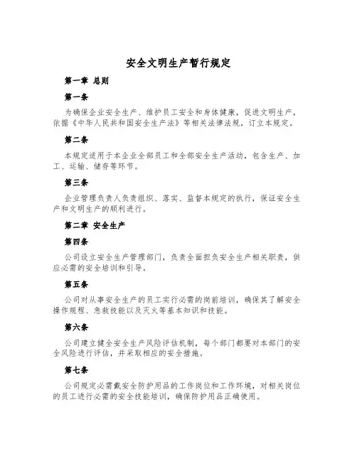 安全文明生产暂行规定