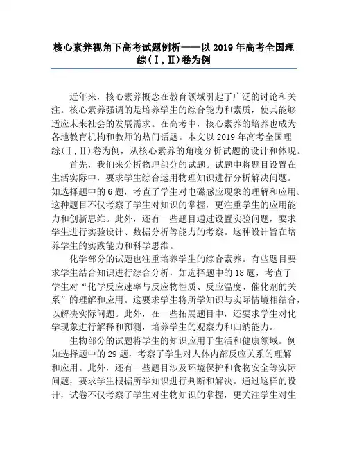 核心素养视角下高考试题例析——以2019年高考全国理综(Ⅰ,Ⅱ)卷为例