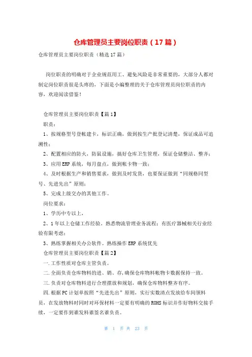 仓库管理员主要岗位职责(17篇)