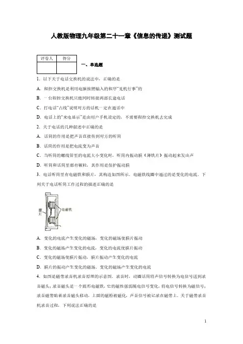人教版物理九年级第二十一章《信息的传递》测试卷及答案