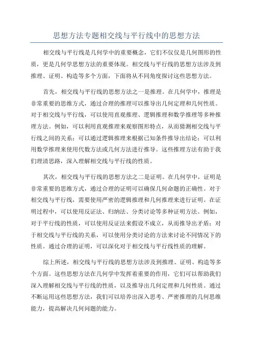 思想方法专题相交线与平行线中的思想方法