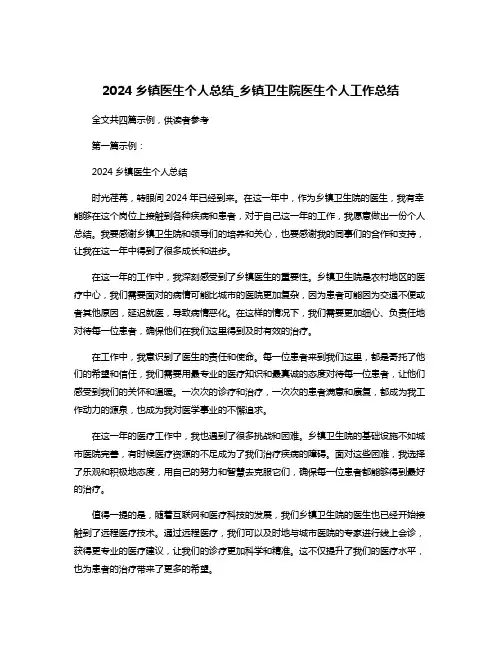 2024乡镇医生个人总结_乡镇卫生院医生个人工作总结