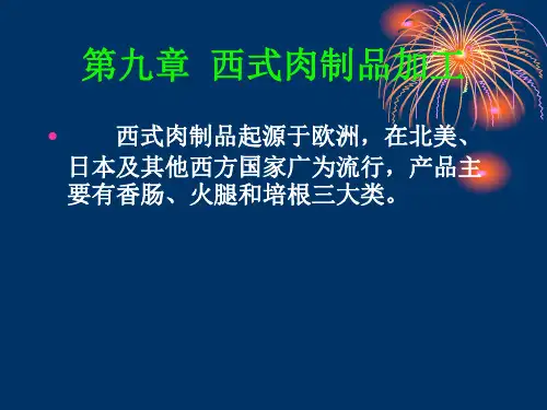 第九章 西式肉制品