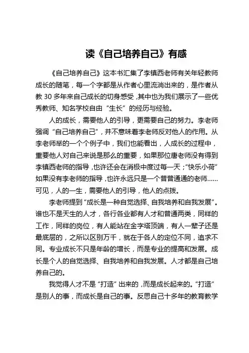 读《自己培养自己》有感6