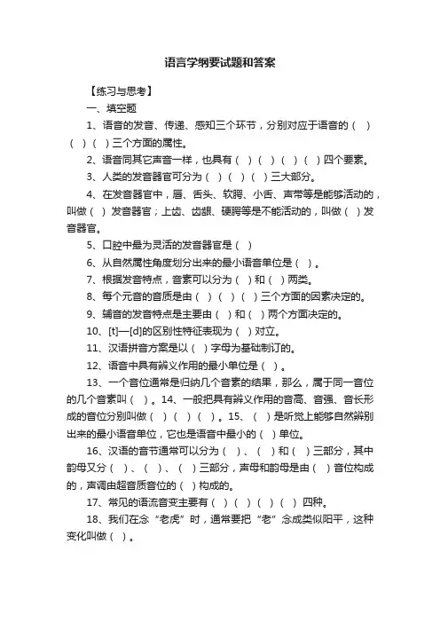 语言学纲要试题和答案