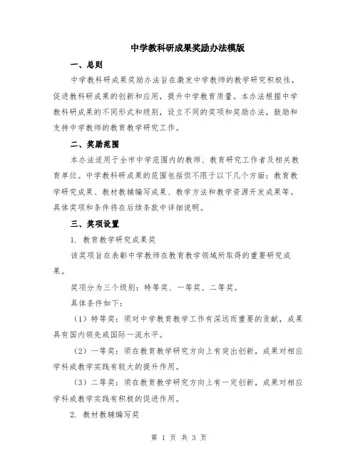 中学教科研成果奖励办法模版