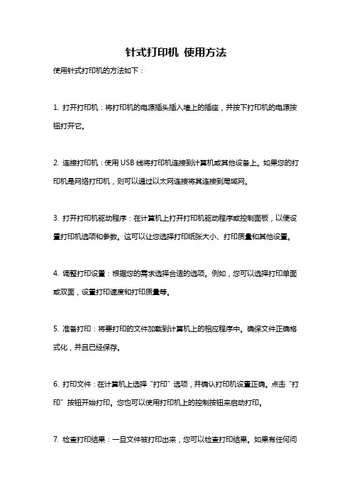 针式打印机 使用方法
