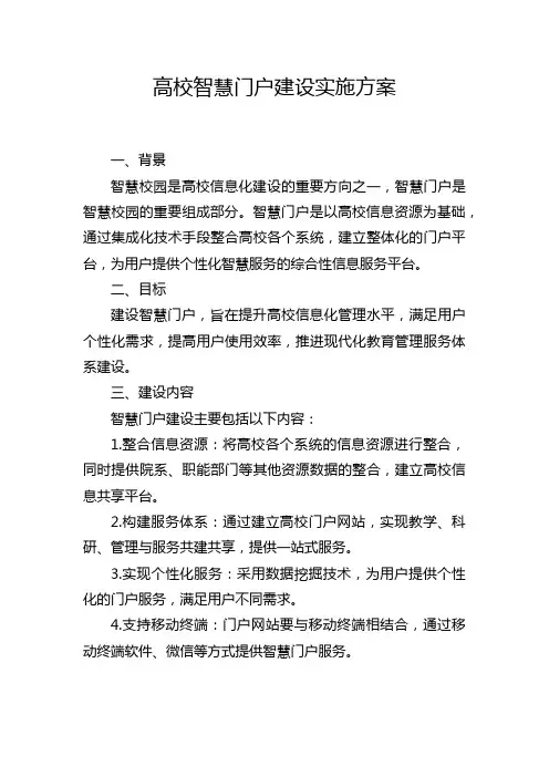 高校智慧门户建设实施方案