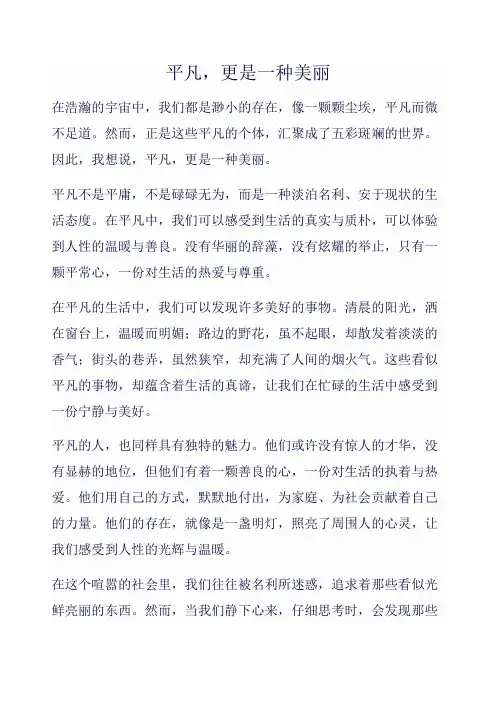 平凡,更是一种美丽作文范文