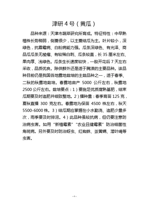 津研4号(黄瓜)