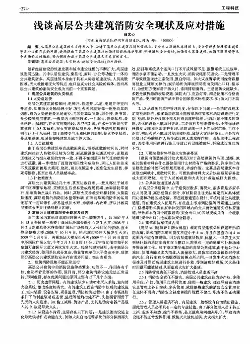 浅谈高层公共建筑消防安全现状及应对措施