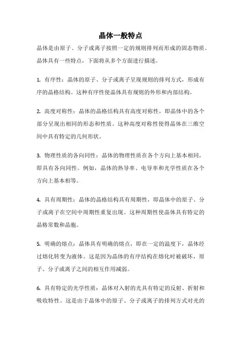 晶体一般特点