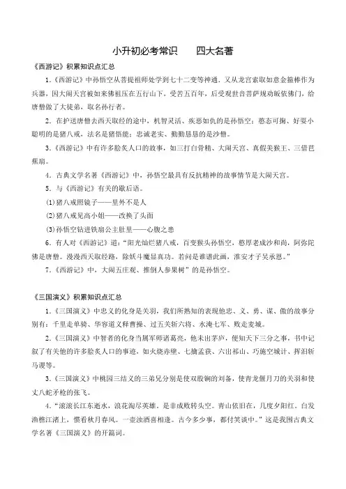 小升初必考常识    四大名著