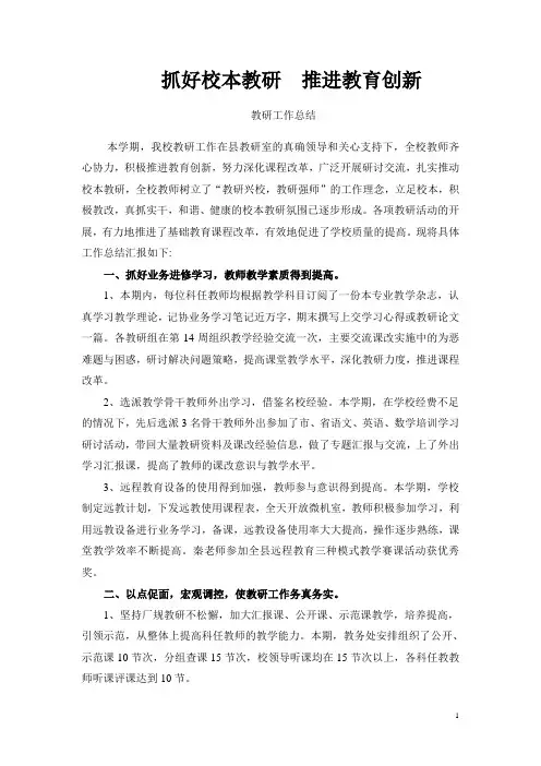 抓好校本教研 推进教育创新
