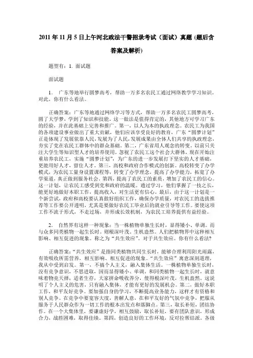 2011年11月5日上午河北政法干警招录考试(面试)真题(题后含答案及解析)