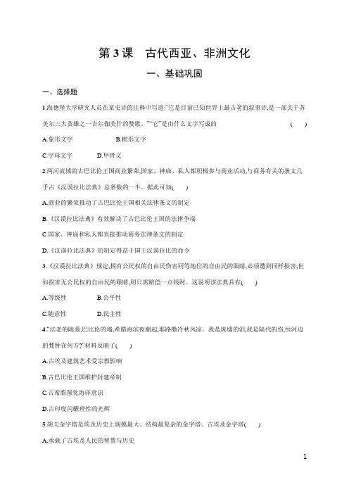 统编版(2019)历史选择性必修3  第3课 古代西亚、非洲文化课后习题(word版含答案)