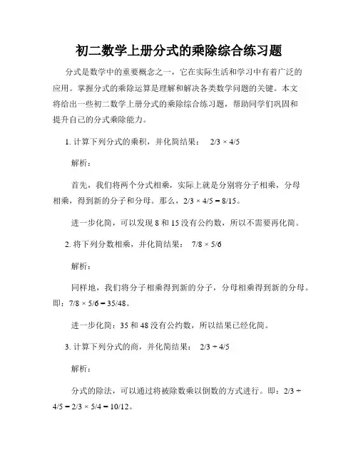 初二数学上册分式的乘除综合练习题