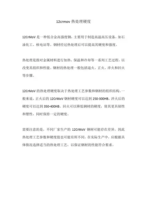 12crmov热处理硬度