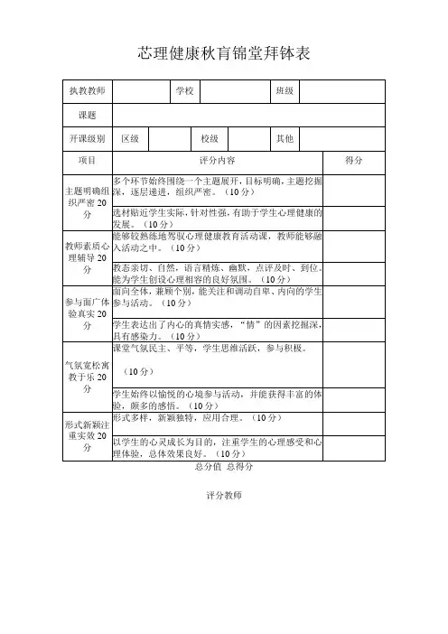 心理健康教育课堂评课表