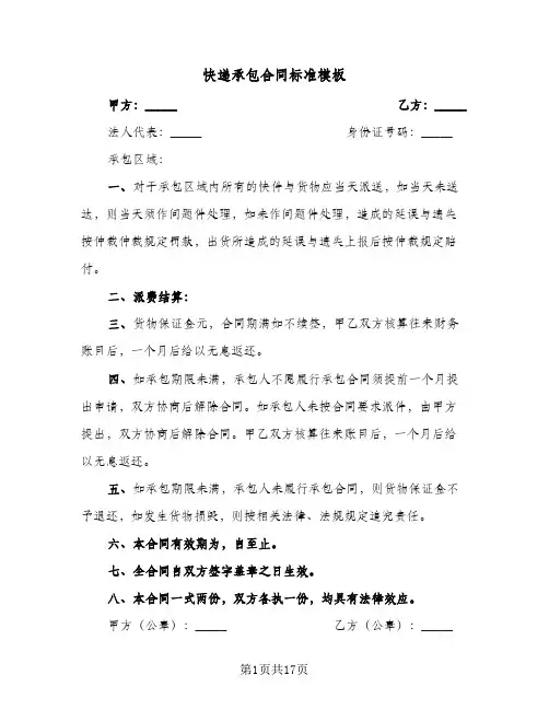 快递承包合同标准模板（6篇）