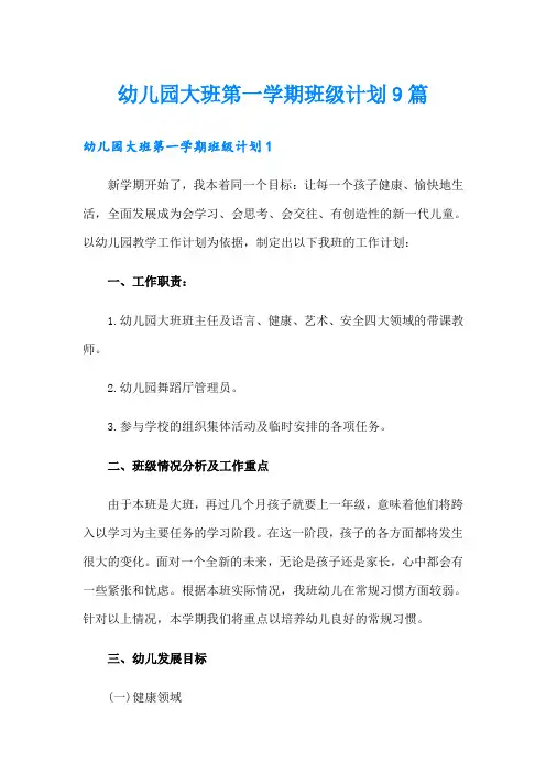 幼儿园大班第一学期班级计划9篇