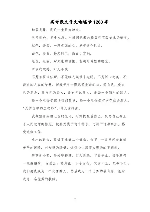 高考散文作文蝴蝶梦1200字