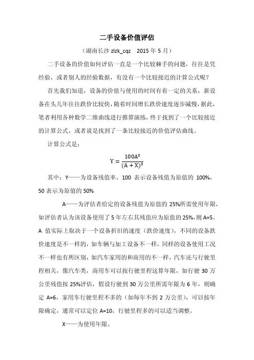 二手设备价值评估