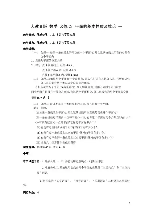高中数学人教B版必修二同步教案：平面的基本性质及推论 一、二 