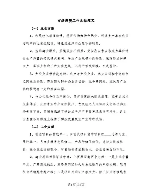 市场调研工作总结范文（2篇）