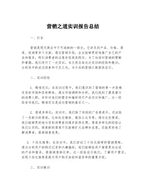 营销之道实训报告总结