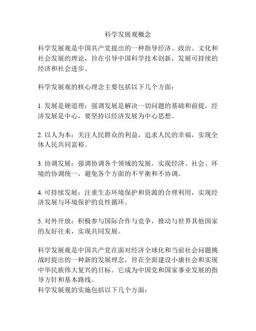 科学发展观概念
