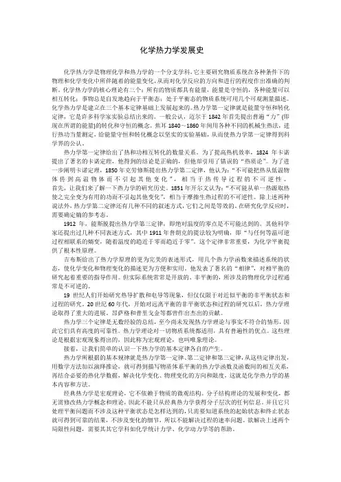 化学热力学发展史