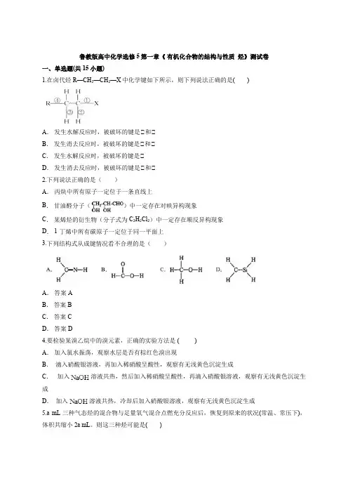鲁教版高中化学选修5第一章《 有机化合物的结构与性质  烃》测试卷(含答案解析版)
