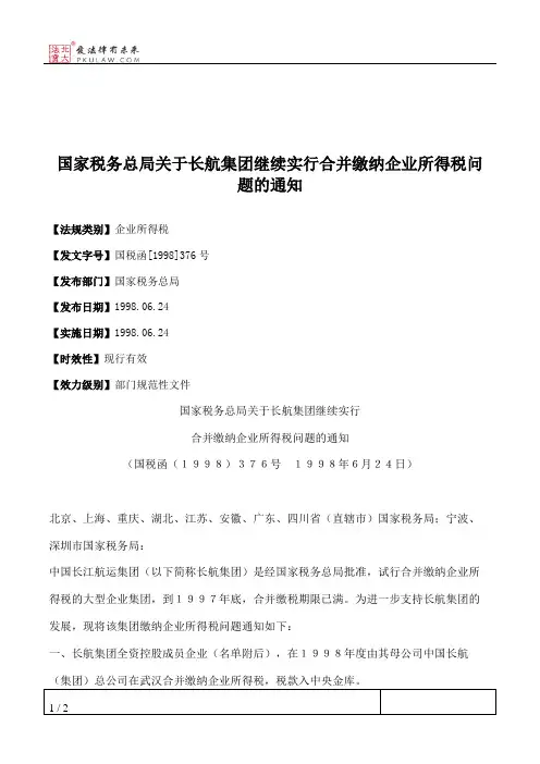 国家税务总局关于长航集团继续实行合并缴纳企业所得税问题的通知
