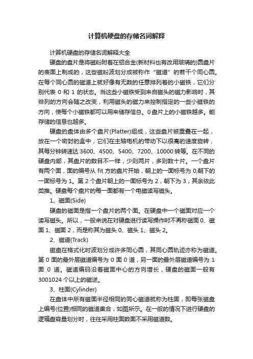 计算机硬盘的存储名词解释