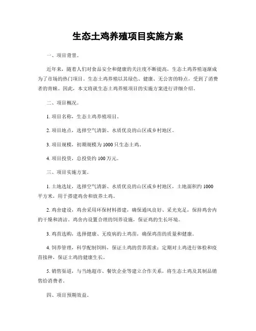 生态土鸡养殖项目实施方案