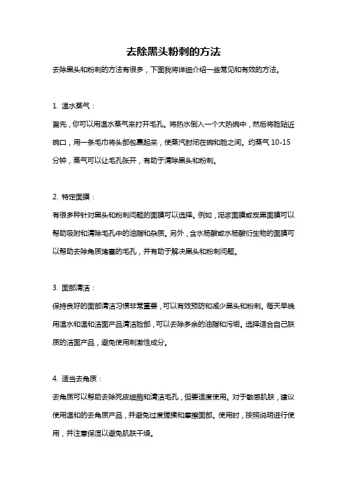 去除黑头粉刺的方法
