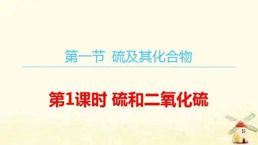 新教材高中化学第五章第一节硫及其化合物第1课时硫和二氧化硫pptx课件新人教版必修第二册