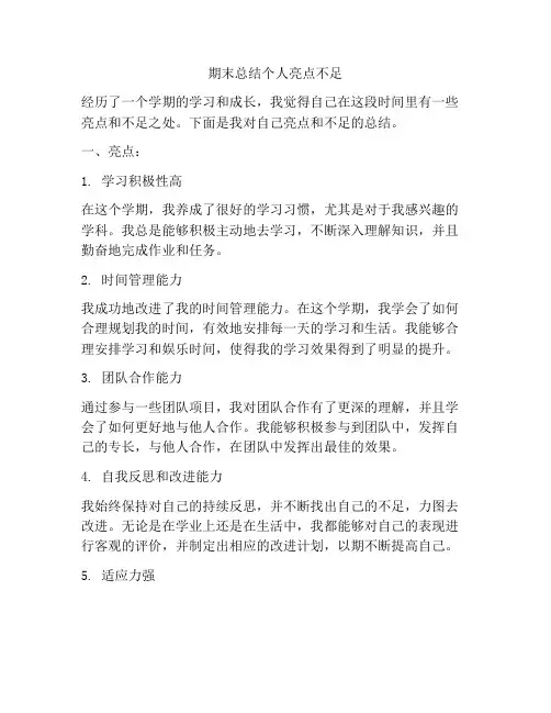 期末总结个人亮点不足