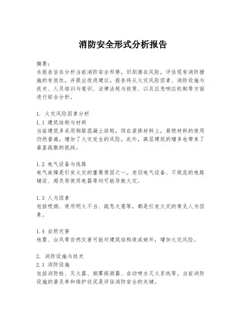 消防安全形式分析报告